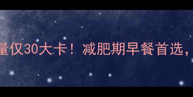 图片 低卡紫薯馒头热量仅30大卡！减肥期早餐首选，软糯香甜不胖肚