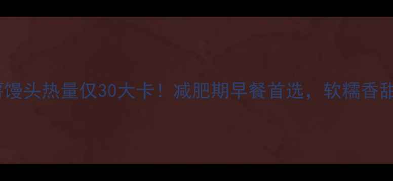 图片 低卡紫薯馒头热量仅30大卡！减肥期早餐首选，软糯香甜不胖肚2