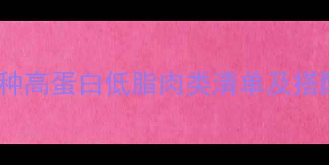 图片 低卡肉类减肥指南：5种高蛋白低脂肉类清单及搭配食谱（附热量清单）