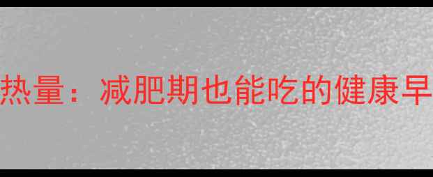 图片 低卡胡萝卜奶酪面包热量：减肥期也能吃的健康早餐指南（附食谱）»