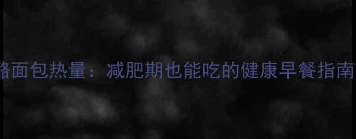 图片 低卡胡萝卜奶酪面包热量：减肥期也能吃的健康早餐指南（附食谱）»2