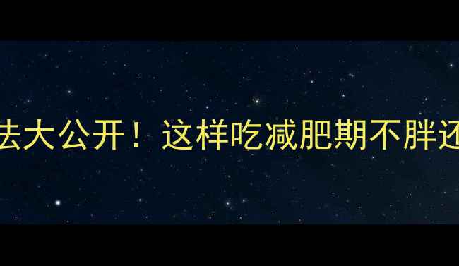 图片 低卡花生吃法大公开！这样吃减肥期不胖还能补营养🌰