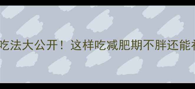 图片 低卡花生吃法大公开！这样吃减肥期不胖还能补营养🌰2