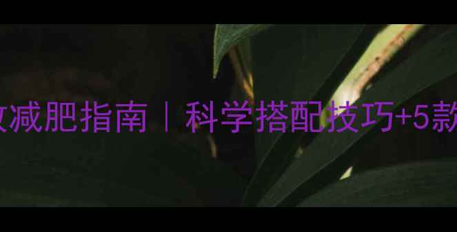图片 低卡荞面高效减肥指南｜科学搭配技巧+5款燃脂食谱全2