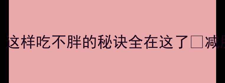 图片 低卡解馋牛肉蒸饺热量大！这样吃不胖的秘诀全在这了🔥减肥期也能放肆吃的蒸饺攻略