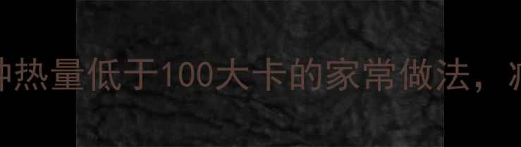 图片 低卡豆腐食谱｜5种热量低于100大卡的家常做法，减肥期照吃不胖！2