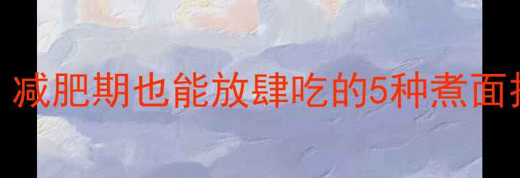 图片 低卡路里意大利面：减肥期也能放肆吃的5种煮面技巧（附详细食谱）