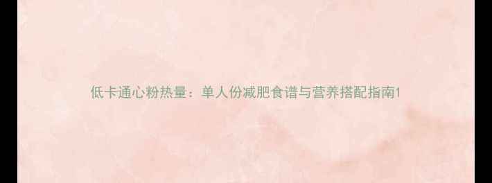 图片 低卡通心粉热量：单人份减肥食谱与营养搭配指南1