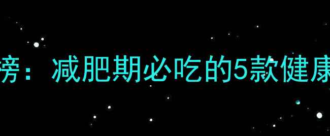 图片 低卡面包热量排行榜：减肥期必吃的5款健康零食（附热量表）