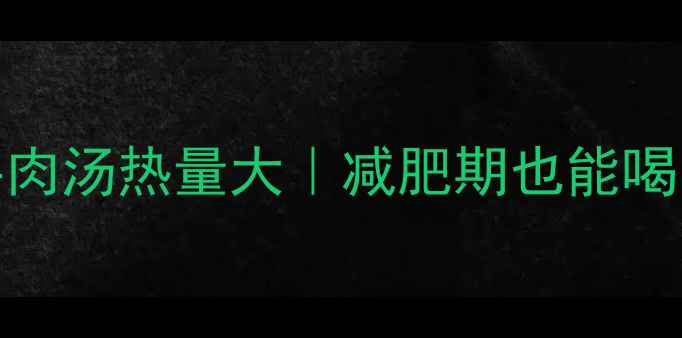 图片 低卡韩国辣牛肉汤热量大｜减肥期也能喝的暖心汤！✨