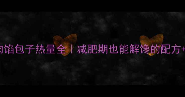 图片 低卡韭菜肉馅包子热量全｜减肥期也能解馋的配方+搭配技巧1