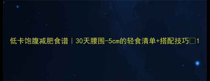 图片 低卡饱腹减肥食谱｜30天腰围-5cm的轻食清单+搭配技巧🔥1