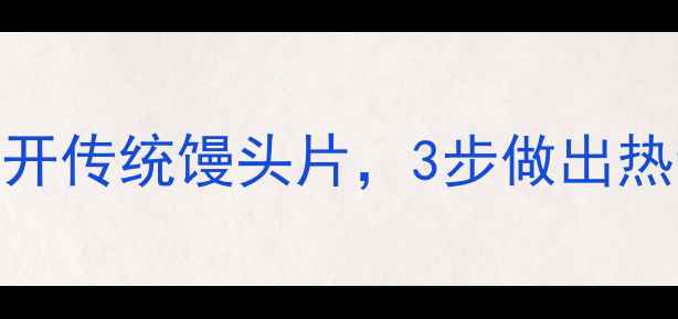 图片 低卡馒头片减肥食谱｜剪开传统馒头片，3步做出热量不到30大卡的健康零食