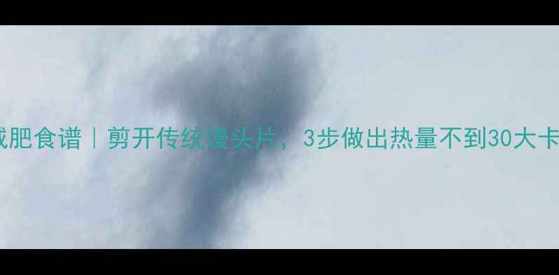 图片 低卡馒头片减肥食谱｜剪开传统馒头片，3步做出热量不到30大卡的健康零食1