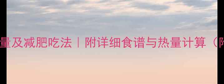 图片 低卡香菇猪肉馅饼热量及减肥吃法｜附详细食谱与热量计算（附减脂期必看技巧）2