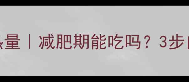 图片 低卡香菇猪肉馅饼热量｜减肥期能吃吗？3步自制高蛋白健康馅饼
