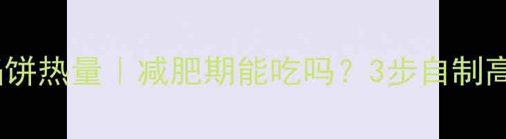 图片 低卡香菇猪肉馅饼热量｜减肥期能吃吗？3步自制高蛋白健康馅饼1