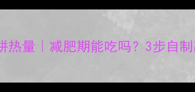 图片 低卡香菇猪肉馅饼热量｜减肥期能吃吗？3步自制高蛋白健康馅饼2