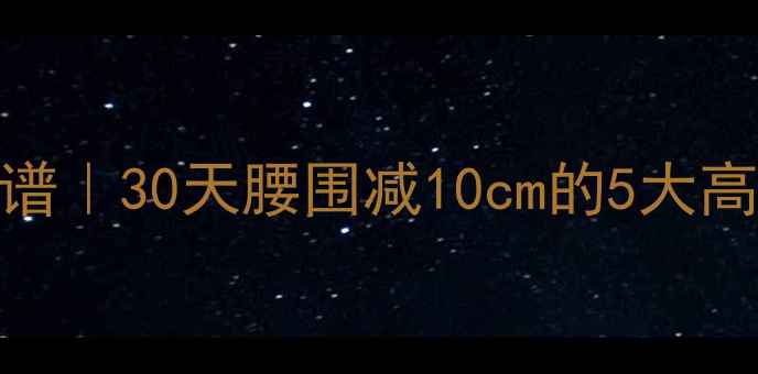 图片 低卡高蛋白减肥食谱｜30天腰围减10cm的5大高饱腹感食物热量表