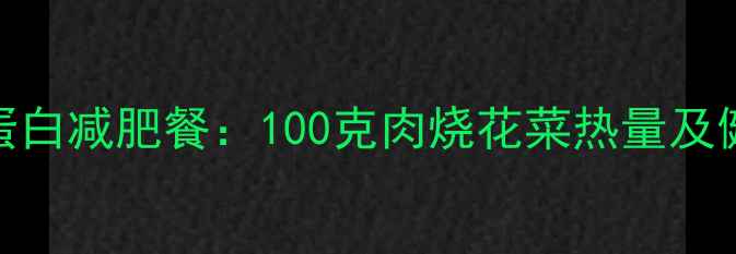 图片 低卡高蛋白减肥餐：100克肉烧花菜热量及健康食谱