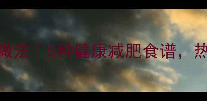 图片 低卡高蛋白牛排做法｜5种健康减肥食谱，热量不足300大卡1