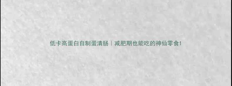 图片 低卡高蛋白自制蛋清肠｜减肥期也能吃的神仙零食1