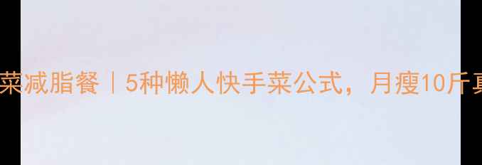 图片 低卡高蛋白花菜减脂餐｜5种懒人快手菜公式，月瘦10斤真的不骗人！2