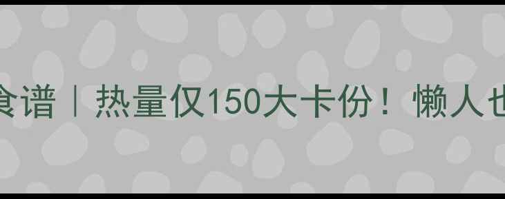 图片 低卡高蛋白青菜饭拌肉汤减肥食谱｜热量仅150大卡份！懒人也能轻松坚持的减脂餐搭配攻略