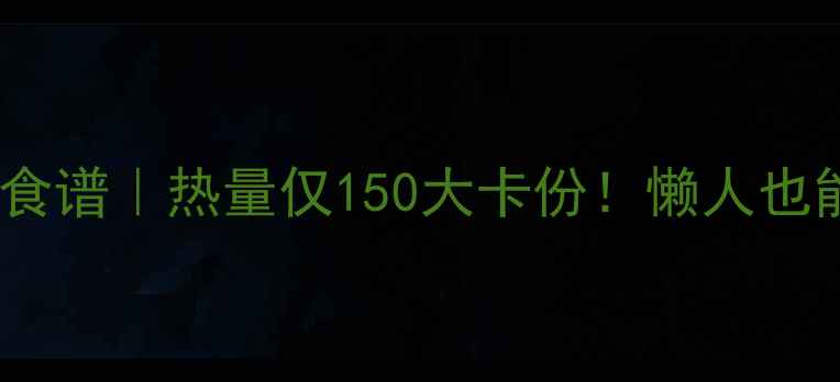 图片 低卡高蛋白青菜饭拌肉汤减肥食谱｜热量仅150大卡份！懒人也能轻松坚持的减脂餐搭配攻略2