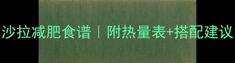 图片 低卡高蛋白鸡肉沙拉减肥食谱｜附热量表+搭配建议（附详细做法）