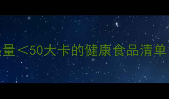图片 低卡高蛋白！30款热量＜50大卡的健康食品清单（附科学减肥食谱）