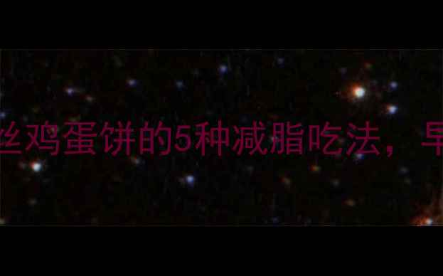 图片 低卡高蛋白！土豆丝鸡蛋饼的5种减脂吃法，早餐也能吃出马甲线