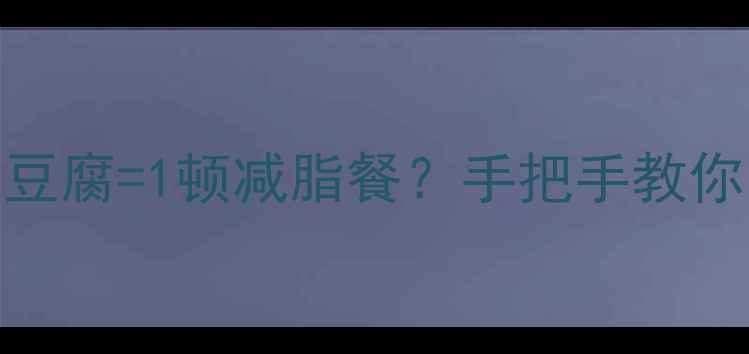 图片 低卡高蛋白！这盒豆腐=1顿减脂餐？手把手教你吃对豆腐瘦下来✨