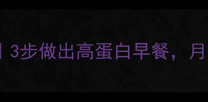 图片 低卡鸡蛋灌饼热量｜3步做出高蛋白早餐，月瘦10斤的隐藏吃法1