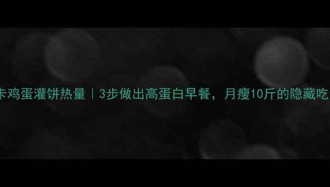 图片 低卡鸡蛋灌饼热量｜3步做出高蛋白早餐，月瘦10斤的隐藏吃法2