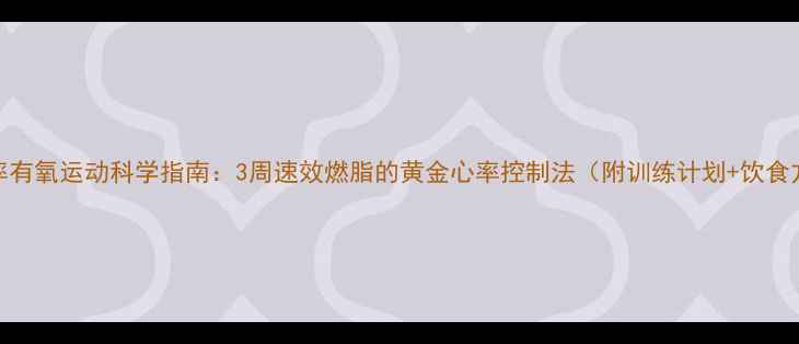 图片 低心率有氧运动科学指南：3周速效燃脂的黄金心率控制法（附训练计划+饮食方案）