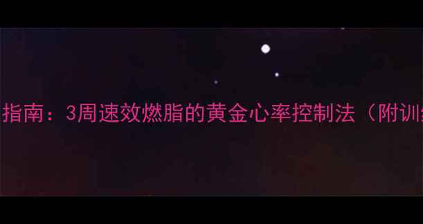 图片 低心率有氧运动科学指南：3周速效燃脂的黄金心率控制法（附训练计划+饮食方案）1