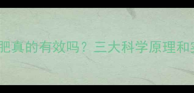 图片 低热量减肥真的有效吗？三大科学原理和实操指南1