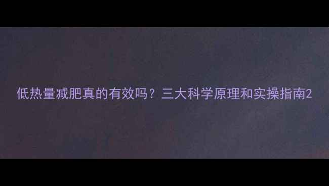 图片 低热量减肥真的有效吗？三大科学原理和实操指南2