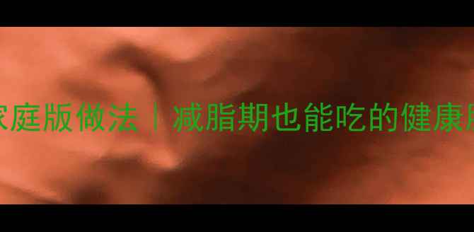 图片 低热量腊肉家庭版做法｜减脂期也能吃的健康腊肉替代方案