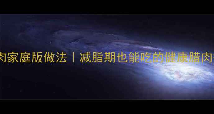 图片 低热量腊肉家庭版做法｜减脂期也能吃的健康腊肉替代方案1