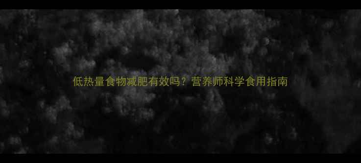 图片 低热量食物减肥有效吗？营养师科学食用指南
