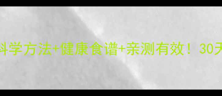 图片 低热量饮食减肥法｜科学方法+健康食谱+亲测有效！30天腰围缩小10cm的秘诀
