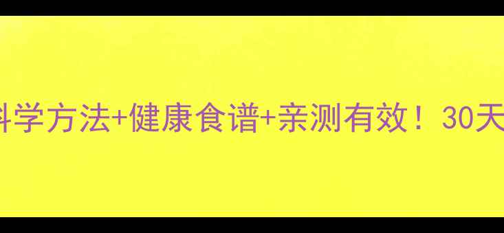 图片 低热量饮食减肥法｜科学方法+健康食谱+亲测有效！30天腰围缩小10cm的秘诀2