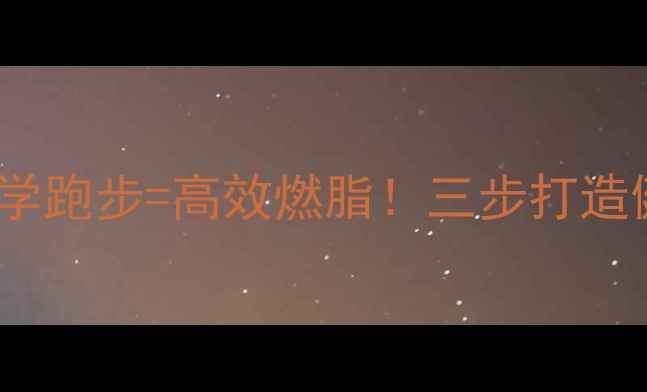 图片 低糖水果+科学跑步=高效燃脂！三步打造健康减肥方案