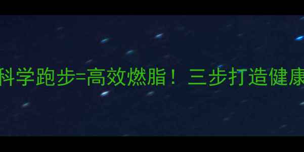 图片 低糖水果+科学跑步=高效燃脂！三步打造健康减肥方案1