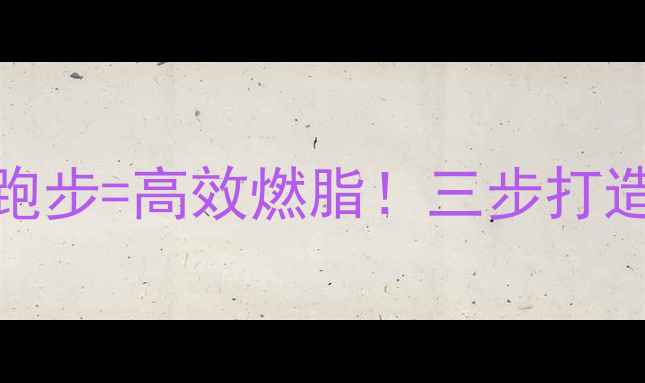 图片 低糖水果+科学跑步=高效燃脂！三步打造健康减肥方案2