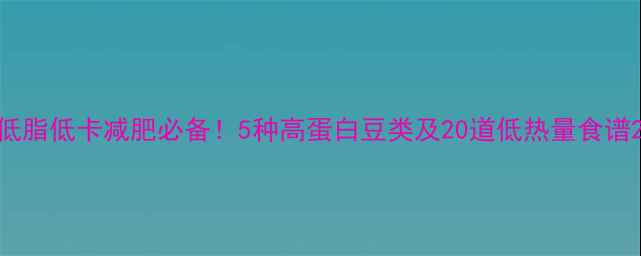 图片 低脂低卡减肥必备！5种高蛋白豆类及20道低热量食谱2