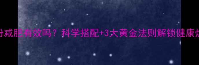 图片 低脂奶粉减肥有效吗？科学搭配+3大黄金法则解锁健康燃脂密码