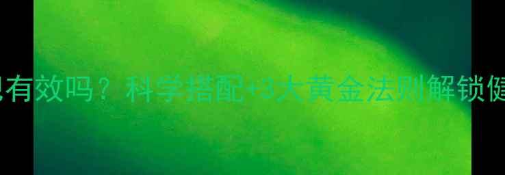 图片 低脂奶粉减肥有效吗？科学搭配+3大黄金法则解锁健康燃脂密码2